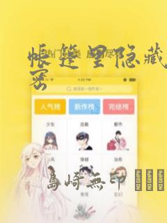 帐篷里隐藏的秘密