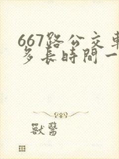 667路公交车多长时间一趟