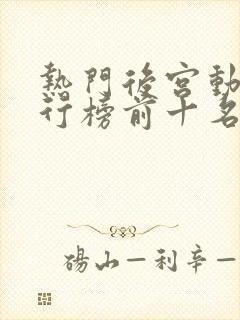 热门后宫动漫排行榜前十名 热门后宫动漫排行榜前十名