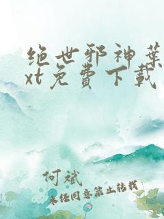 绝世邪神叶楚txt免费下载