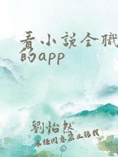 看小说全职法师的app