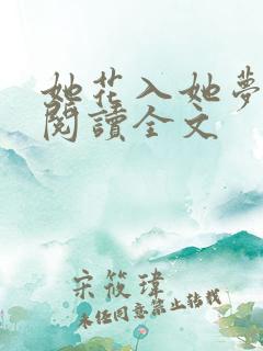 她花入她梦免费阅读全文
