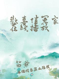 欢喜俏冤家全集在线播放