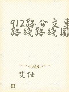 912路公交车路线路线图
