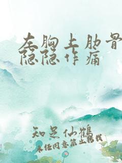 左胸上肋骨下面隐隐作痛 左胸上肋骨下面隐隐作痛