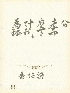 为什么老公喜欢舔我下面