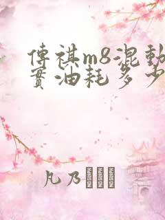 传祺m8混动真实油耗多少 传祺m8混动真实油耗多少