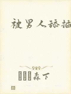 被男人舔插小说
