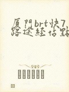 厦门brt快7路途经站点