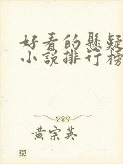 好看的悬疑推理小说排行榜