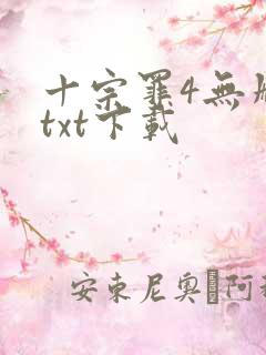 十宗罪4无删减txt下载