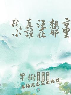 我真没想重生啊小说在哪里看 我真没想重生啊小说在哪里看
