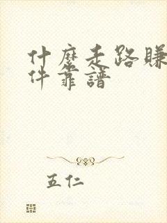 什么走路赚钱软件靠谱