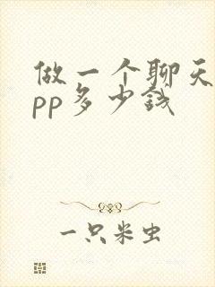 做一个聊天的app多少钱