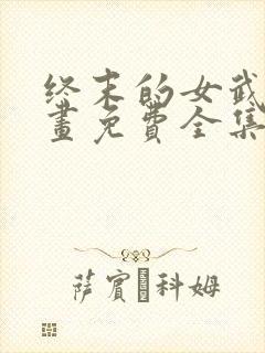 终末的女武神漫画免费全集观看