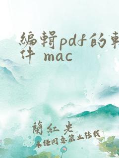 编辑pdf的软件 mac