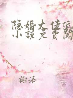 隐婚大佬低调宠小说免费阅读