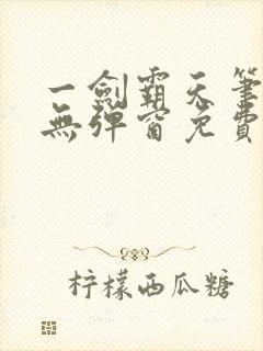 一剑霸天笔趣阁无弹窗免费阅读