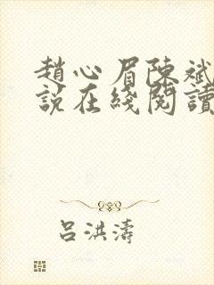 赵心眉陈斌的小说在线阅读 赵心眉陈斌的小说在线阅读