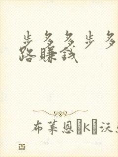 步多多步多多走路赚钱