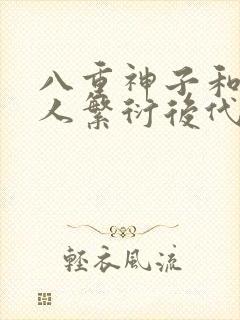 八重神子和丘丘人繁衍后代