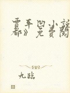 贾平凹小说《废都》免费阅读