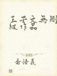 王子文无删减三级作品 王子文无删减三级作品