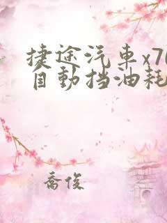 捷途汽车x70自动挡油耗多少