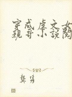 穿成虐文女主她亲哥小说阅读免费