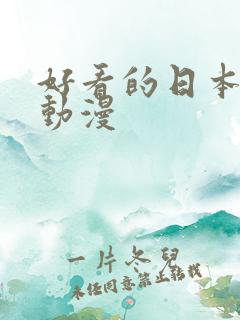 好看的日本恐怖动漫