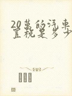 20万的汽车购置税是多少