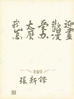 我太受欢迎了该怎么办漫画全集免费