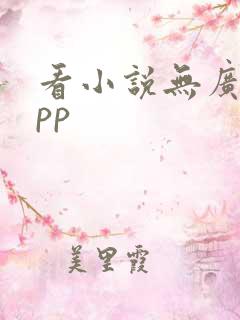 看小说无广告app