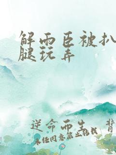 解雨臣被扒开双腿玩弄