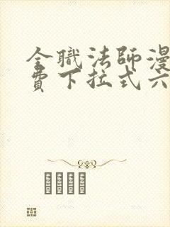 全职法师漫画免费下拉式六漫画
