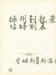 抚州到龙岩火车站时刻表