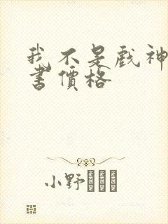 我不是戏神实体书价格