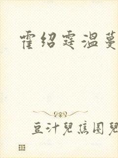 霍绍霆温蔓全文