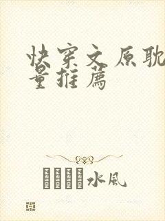 快穿文原耽高质量推荐