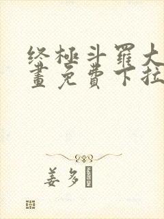 终极斗罗大陆漫画免费下拉式