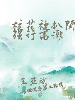 校花被扒开双腿强行高潮