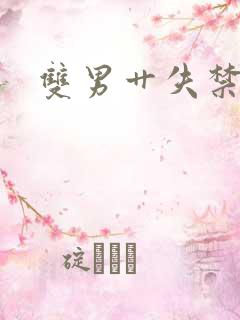 双男艹失禁