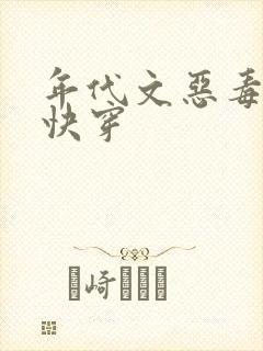 年代文恶毒女配快穿
