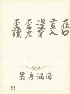 歪歪漫画在线阅读免费入口