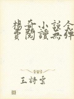 杨奇小说全文免费阅读无弹窗