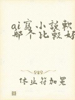 ai写小说软件哪个比较好是免费的