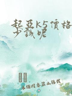 起亚k5价格多少钱呢
