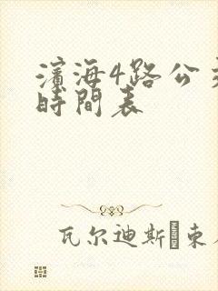 滨海4路公交车时间表