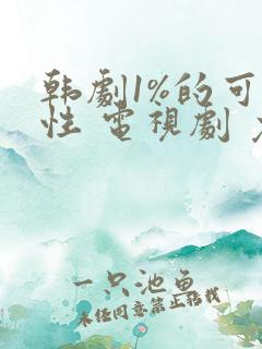 韩剧1%的可能性 电视剧 免费观看
