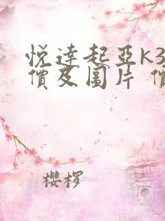 悦达起亚k3报价及图片 价格